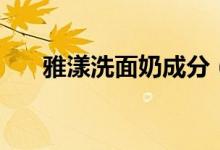 雅漾洗面奶成分（雅漾洗面奶怎么用）