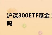 沪深300ETF基金 沪深300etf是封闭型基金吗