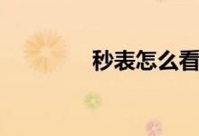 秒表怎么看（秒表怎么看）
