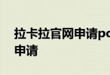 拉卡拉官网申请pos机收费 拉卡拉POS哪里申请