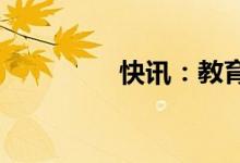 快讯：教育板块快速走强