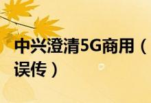 中兴澄清5G商用（10月起全国范围5G商用属误传）