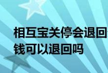 相互宝关停会退回分摊的钱吗 相互宝分摊的钱可以退回吗