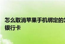 怎么取消苹果手机绑定的常用账号 怎么取消苹果手机绑定的银行卡