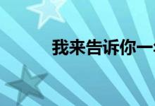 我来告诉你一年车险大概多少钱