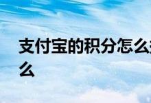 支付宝的积分怎么换钱 支付宝积分可以换钱么