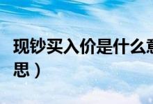 现钞买入价是什么意思（现钞买入价是什么意思）