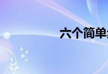 六个简单步骤安全购物