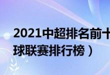 2021中超排名前十（中超排名积分榜中超足球联赛排行榜）