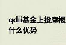 qdii基金上投摩根亚太优势净值 qdii基金有什么优势