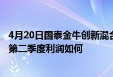 4月20日国泰金牛创新混合一年来下降8.54%该基金2021年第二季度利润如何