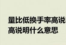 量比低换手率高说明什么意思 量比低换手率高说明什么意思