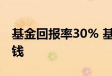 基金回报率30% 基金投资回报率20%是多少钱