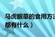 马虎眼草的食用方法（马虎眼草的功效与作用都有什么）