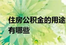 住房公积金的用途有哪些 住房公积金的用途有哪些