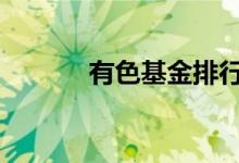 有色基金排行 有色基金有哪些