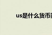 us是什么货币简写 us是什么货币
