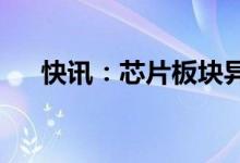 快讯：芯片板块异动拉升中晶科技涨停