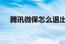 腾讯微保怎么退出关注 腾讯微保怎么退