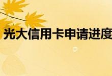 光大信用卡申请进度查询（光大信用卡商城）