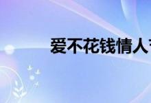 爱不花钱情人节的预算日期想法