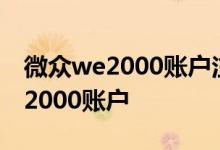 微众we2000账户注销怎么开通 怎么注销we2000账户