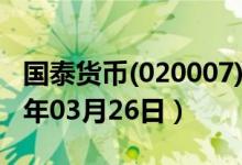 国泰货币(020007)基金价格行情查询（2020年03月26日）
