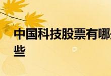 中国科技股票有哪些方面 中国科技股票有哪些