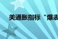 美通胀指标“爆表” 金价上演冲高回落