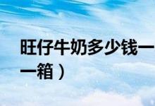 旺仔牛奶多少钱一箱36盒（旺仔牛奶多少钱一箱）