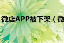 微店APP被下架（微店APP被要求限期整改）