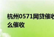 杭州0571网贷催收电话 0571浙江杭州是什么催收