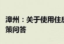 漳州：关于使用住房公积金购买自住住房的政策问答