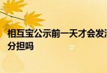 相互宝公示前一天才会发消息吗 相互宝公示期后退出还需要分担吗