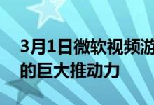 3月1日微软视频游戏业务可能成为未来五年的巨大推动力