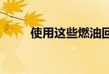 使用这些燃油回扣信用卡减少加油