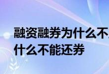 融资融券为什么不显示沪市股票 融资融券为什么不能还券