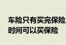 车险只有买完保险后才能退吗 车险退了多长时间可以买保险