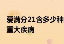 爱满分21含多少种重疾 爱满分21涵盖多少种重大疾病