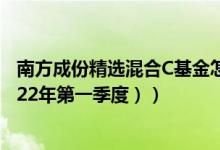 南方成份精选混合C基金怎么样（基金持仓了哪些股票 （2022年第一季度））