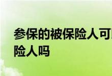 参保的被保险人可以查到吗 参保人就是被保险人吗