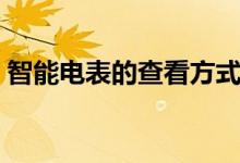 智能电表的查看方式（智能电表的查看方式）