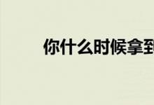 你什么时候拿到你的第一张信用卡
