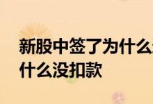 新股中签了为什么还没有扣款 新股中签了为什么没扣款