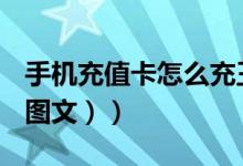 手机充值卡怎么充王者（手机充值卡怎么用（图文））