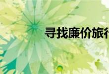 寻找廉价旅行的7种最佳方式