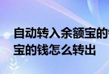 自动转入余额宝的钱怎么转出 自动转入余额宝的钱怎么转出