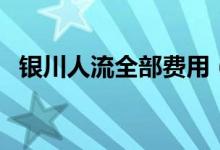 银川人流全部费用（银川人流报销多少钱）
