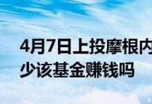 4月7日上投摩根内需动力混合基金净值是多少该基金赚钱吗
