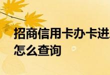 招商信用卡办卡进度查询官网 招商推荐办卡怎么查询